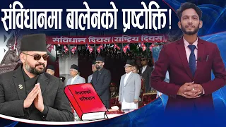 संविधान जारी पछि ११ वर्षमा १० प्रधामन्त्री ! संविधान कार्यान्वयनमा अझै सकस ! NEWS24 TV
