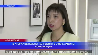 В АТЫРАУ ВЫЯВЛЕНЫ НАРУШЕНИЯ В СФЕРЕ ЗАЩИТЫ КОНКУРЕНЦИИ