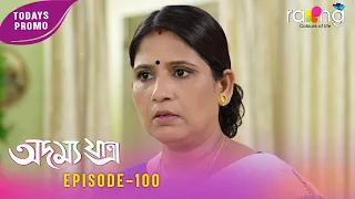 Adamya Yatra - অদম্য যাত্ৰা | Promo | 20th Aug 2026 | Ep No 100