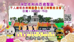 3/8-3/15淨空老和尚百歲聖誕千人繞塔念佛祈福報恩精進佛七暨三時繫念法會