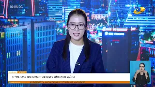 Энэ өдөр мэдээллийн хөтөлбөр 2026.08.18