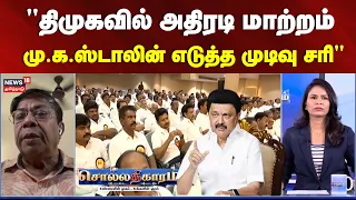 Sollathigaram | "திமுகவில் அதிரடி மாற்றம் - மு.க. ஸ்டாலின் எடுத்த முடிவு சரி.." | DMK | MK Stalin
