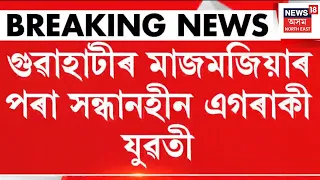 Guwahati Girl Missing | গুৱাহাটীৰ মাজমজিয়াৰ পৰা সন্ধানহীন এগৰাকী যুৱতী