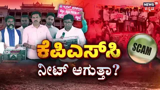 KPSC Row: Aspirants Unite Against Sahukar! : KPSC ನೇಮಕಾತಿ.. ವಿಳಂಬ, ಹಗರಣ!