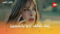 زياد خطف أخو ياسمين🔥#فن_الحرب