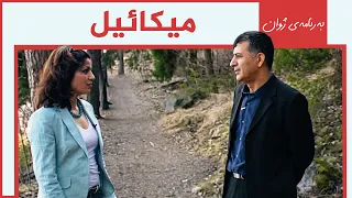 میکائیل