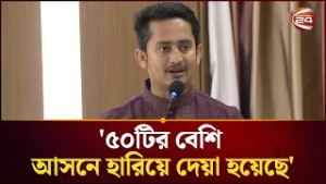 ১১ দলীয় জোটকে ৫০টির বেশি আসনে হারিয়ে দেওয়া হয়েছে: সারজিস আলম | Sarjis Alam | Channel 24