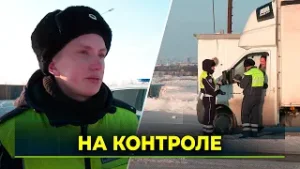 Рейд ГИБДД на ямальских трассах: ловим нарушителей