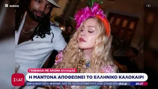 Η Μαντόνα έκανε διακοπές και γιόρτασε τα γενέθλιά της στην Ελλάδα, προβάλλοντάς την σε όλο τον κόσμο