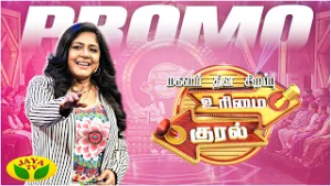 உரிமை குரல் | மகளிர் தின சிறப்பு நிகழ்ச்சி | வரும் ஞாயிறு மதியம் 12 மணிக்கு | உங்கள் ஜெயா டிவியில்