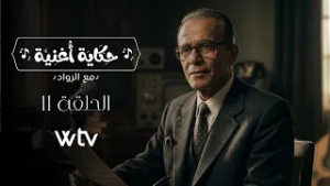 حكاية أغنية | الحلقة 11