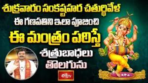 శుక్రవారం సంకష్టహర చతుర్థివేళ ఈ గణపతిని ఇలా పూజించి ఈ మంత్రం పఠిస్తే శత్రుబాధలు తొలగును |Mantrabalam