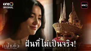 ฝันที่ไม่เป็นจริง! | Highlight #แม่หยัว Ep.10 | 3 มี.ค. 69 | one31