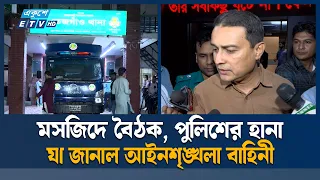 তেজগাঁও কলেজের মসজিদে গোপন বৈঠক, জ/ঙ্গি সন্দেহে আ/ট/ক ২৩ | Ekushey TV
