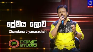 Premaya Lowa (ප්‍රේමය ලොව) - Chandana Liyanarachchi | Prime Studio | Siyatha TV