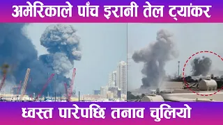 अमेरिकाले पाँच इरानी तेल ट्यांकर ध्वस्त पारेपछि तनाव चुलियो | News Report |