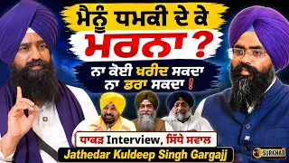 💥Jathedar Gargajj ਸਾਬ ਦਾ ਜੋਸ਼ੀਲਾ Interview | 🔥 ਨਾ ਕੋਈ ਡਰ ਨਾ ਲਾਲਚ | Bhagwant Maan | Punjab Politics