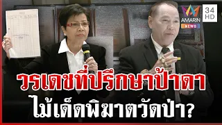 ไม่ท้อทวงที่วัด! ป้าดางัดไม้เด็ดสู้ คนขอนแก่นเซ็งรอดูเห็นแต่แหวน | ทุบโต๊ะข่าว | 27/08/69