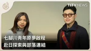 七腳川青年原夢啟程 赴日探索與部落連結｜每日熱點新聞｜原住民族電視台