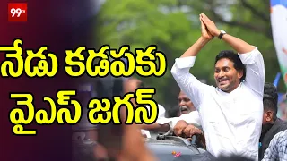 YS Jagan To Visit Kadapa Today : నేడు కడపకు వైఎస్ జగన్ || 99TV