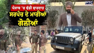 ਪੰਜਾਬ 'ਚ ਵੱਡੀ ਵਾਰਦਾਤ, ਘੇਰ ਕੇ ਸਰਪੰਚ ਦੇ ਮਾਰ ਦਿੱਤੀਆਂ ਗੋਲੀਆਂ,ਦੇਖੋ Live ਤਸਵੀਰਾਂ | Moga | Sarpanch