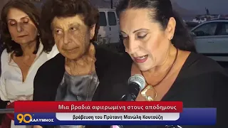 90 ΛΕΠΤΑ ΚΑΛΥΜΝΟΣ (10.08.2026)