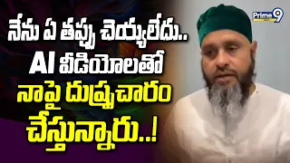 నేను ఏ తప్పు చెయ్యలేదు.. AI వీడియోలతో నాపై దుష్ప్రచారం చేస్తున్నారు..! | Prime9 News