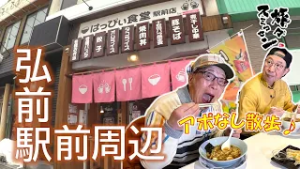 【#旅々スミマセン】弘前駅前周辺でアポなし散歩　観光客にも人気！駅前の食堂へ　猫型リュックは「イロチのオソロ」でギャルみたい？