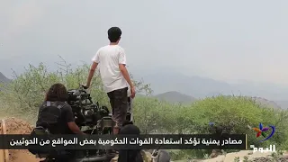 Yemeni sources confirm government forces have recaptured several positions from the Houthis