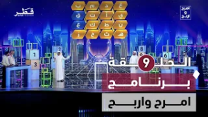 تحديات سريعة وأسئلة مباشرة | برنامج امرح واربح | الحلقة التاسعة