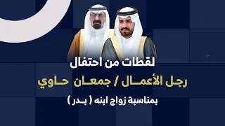 لقطات من احتفال رجل الأعمال / جمعان حاوي بمناسبة زواج ابنه - بدر