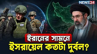 ইরানের বিরুদ্ধে যু-দ্ধে-র সক্ষমতা নেই ইসরায়েলের! | Iran | Israel | MiddleEastWar | NEWS24