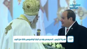 هدية الرئيس.. السيسي يهدي البابا تواضروس باقة من الورد