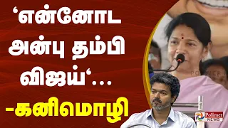 "என்னோட அன்பு தம்பி விஜய்"... கனிமொழி சொன்ன குட்டி குட்டி பஞ்ச்