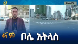 ለአዲስ አበባ አዲስ ውበት