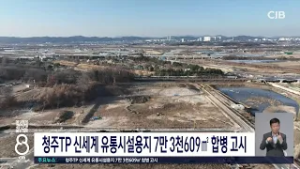 청주TP신세계유통부지합병고시