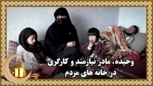 Waheeda, a Needy Mother Working in People’s Homes / وحیده، مادر نیازمند و کارگری در خانه های مردم