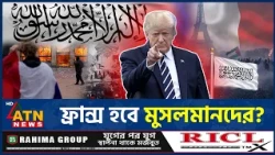 ফ্রান্সের দখল নিতে চলেছে মুসলমানরা, কেন এমনটা মনে করছেন ট্রাম্প? | Trump | France | Geopolitics