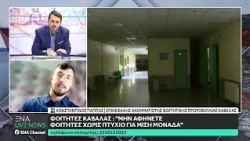 Ο επικεφαλής της Ακομμάτιστης Φοιτητικής Πρωτοβουλίας Κωνσταντίνος Παππάς στο Ena Live News