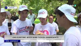 «Эко-плоггинг жүгір және тазала» акциясы өтті