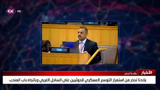بلادنا تحذر من استمرار التوسع العسكري للحوثيين على الساحل الغربي وباتجاه باب المندب