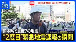 【緊急地震速報の瞬間】熊本県で最大震度7発生のあと…商業施設から人が避難する様子も　熊本、天草･芦北などで震度5弱（2026年7月28日） | TBS NEWS DIG