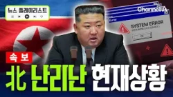 [Breaking News] North Korean government websites crash amid Kim Jong-un death and body double rum...