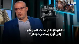The Framework Agreement Under the Microscope... Where is Lebanon Heading? A Reading by Hussein Ayoub