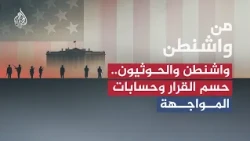 واشنطن والحوثيون.. حسم القرار وحسابات المواجهة - من واشنطن