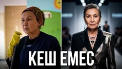 80 жасыма дейін сән әлемін бағындырамын!  ТАЗА LIFE | 5-бөлім