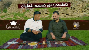 تامەکانی کوردستان _ پێشبڕکێ لە نێوان شێف جەمال، وەستا محەمەد _ لە گوندی گوڵپ