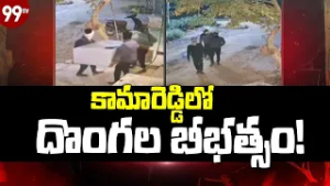 కామారెడ్డిలో దొంగల బీభత్సం! | Thieves Hulchul in Kamareddy | Latest Telugu News | @99TVTelugu
