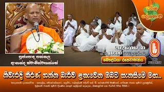නිවැරදි තීරණ ගන්න බැරිව ළතැවෙන ඔබට සැනසීමේ මඟ... | Ven Pannala Ananda Thero | 2026-06-30 | 10PM