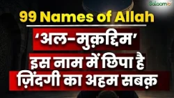 99 Names of Allah : ‘अल-मुक़द्दिम’ : इस नाम में छिपा है ज़िंदगी का अहम सबक़ | Salaam TV Original